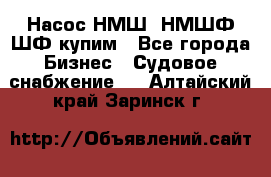 Насос НМШ, НМШФ,ШФ купим - Все города Бизнес » Судовое снабжение   . Алтайский край,Заринск г.